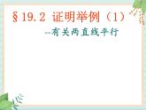 沪教版五四制数学八上19.2 《证明举例》课件+教案