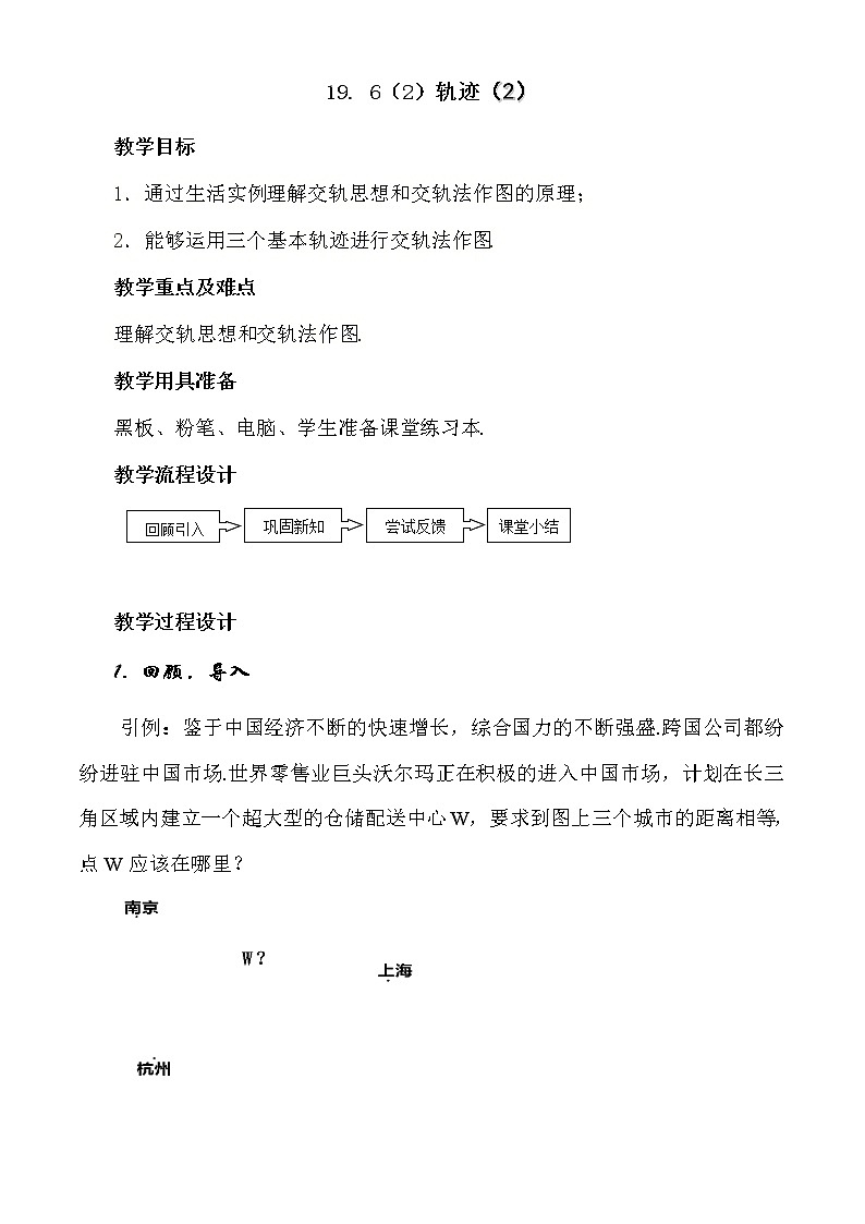 沪教版五四制数学八上19.6《轨迹（2）》课件+教案01