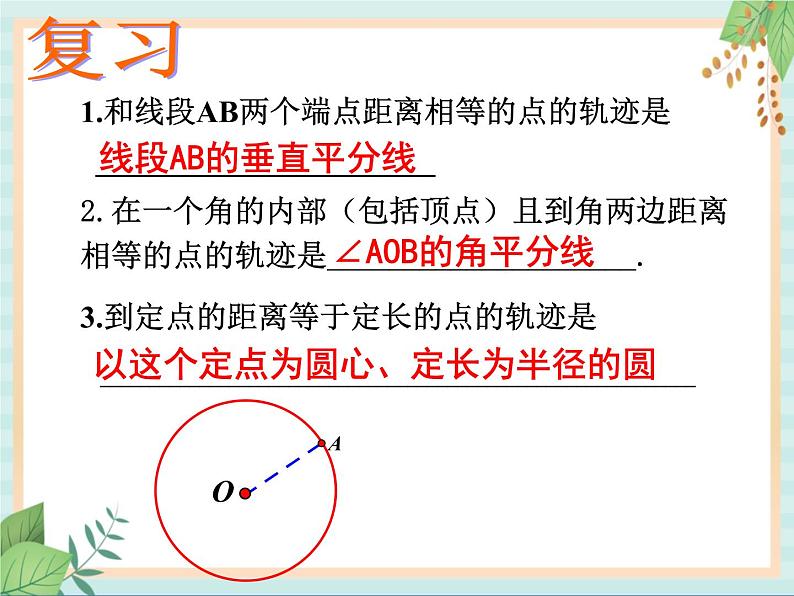 沪教版五四制数学八上19.6《轨迹（2）》课件+教案03