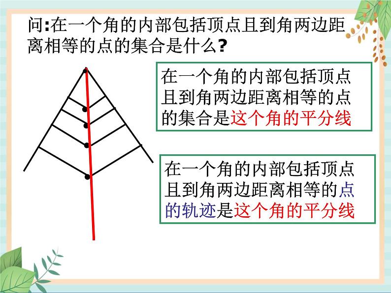 沪教版五四制数学八上19.6《轨迹（2）》课件+教案06