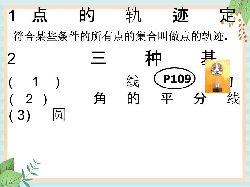 沪教版五四制数学八上19.6《轨迹（2）》课件+教案07