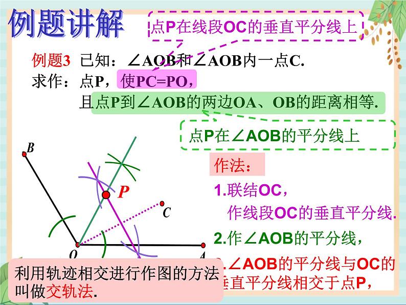 沪教版五四制数学八上19.6《轨迹（2）》课件+教案08