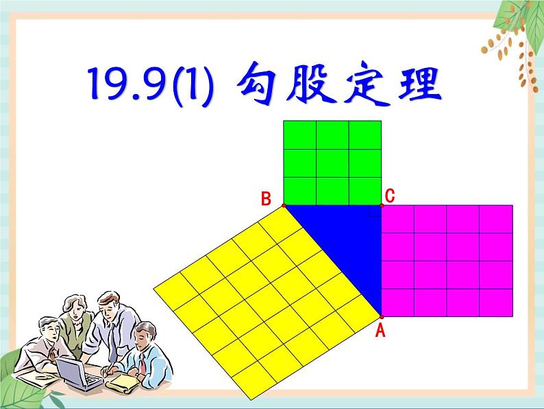 沪教版五四制数学八上19.9《勾股定理（1）》课件+教案01