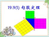 沪教版五四制数学八上19.9《勾股定理（1）》课件+教案