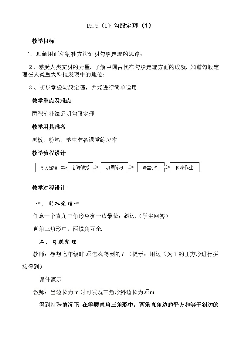 沪教版五四制数学八上19.9《勾股定理（1）》课件+教案01