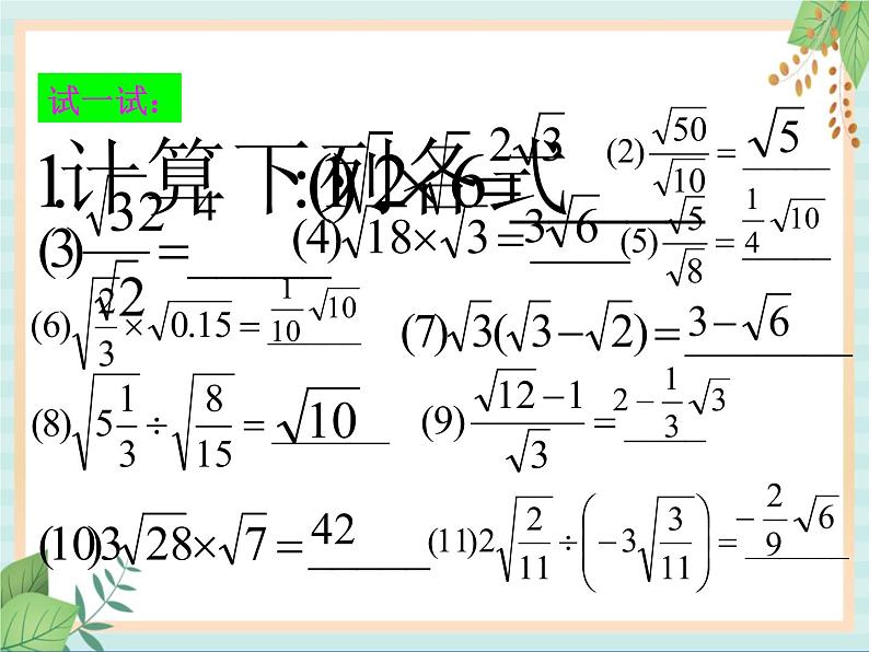 沪教版五四制数学八上16.3 《二次根式的乘法和除法》课件+教案04