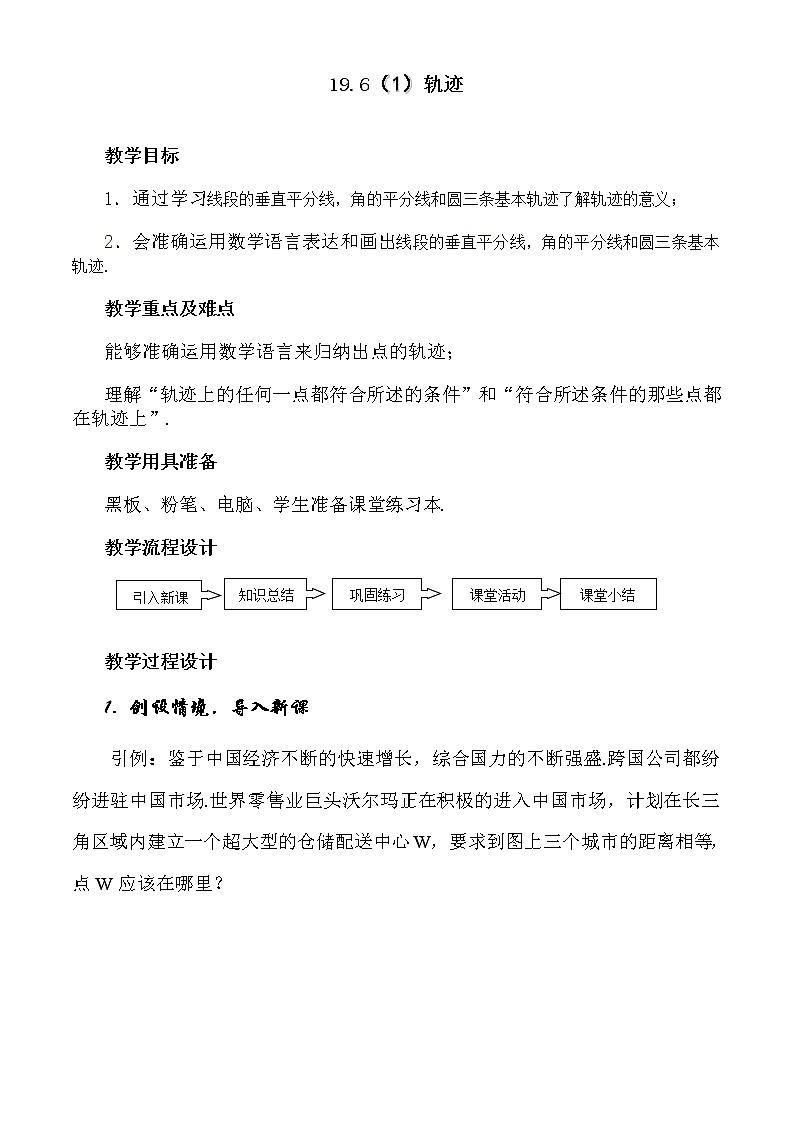 沪教版数学八上：19.6 《轨迹（1）》教案第1页