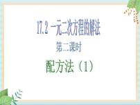 数学八年级上册17．2  一元二次方程的解法完美版课件ppt