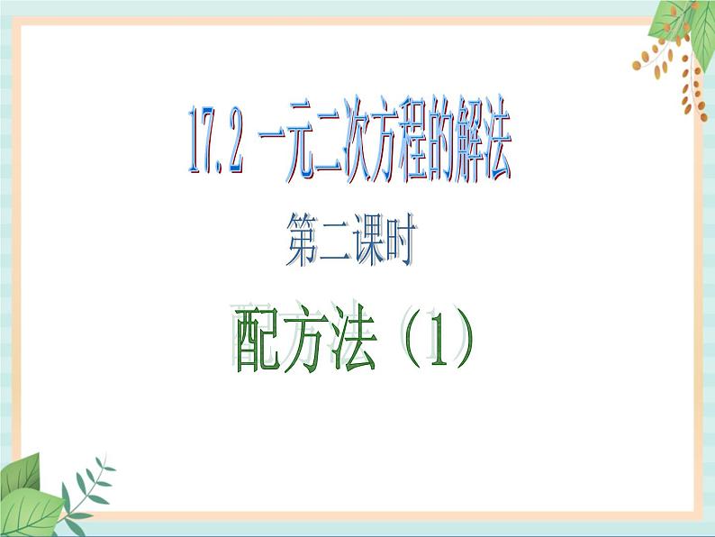 沪教版五四制数学八上17.2《一元二次方程的解法（2）》课件+教案01