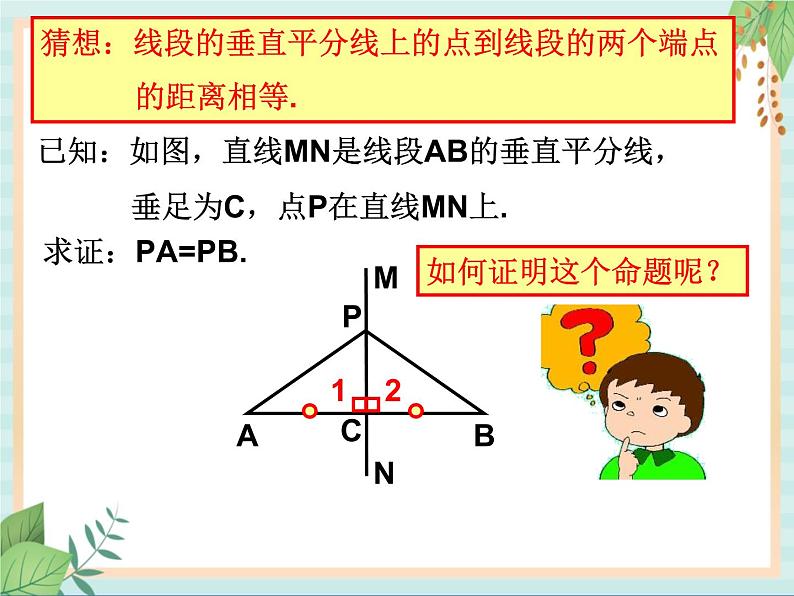 沪教版数学八上19.4《线段的垂直平分线》课件第3页