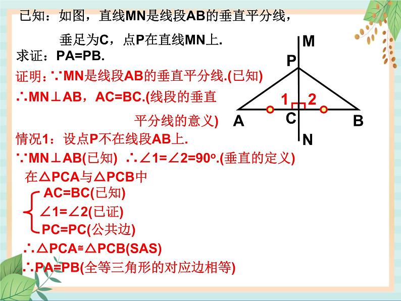 沪教版数学八上19.4《线段的垂直平分线》课件第4页