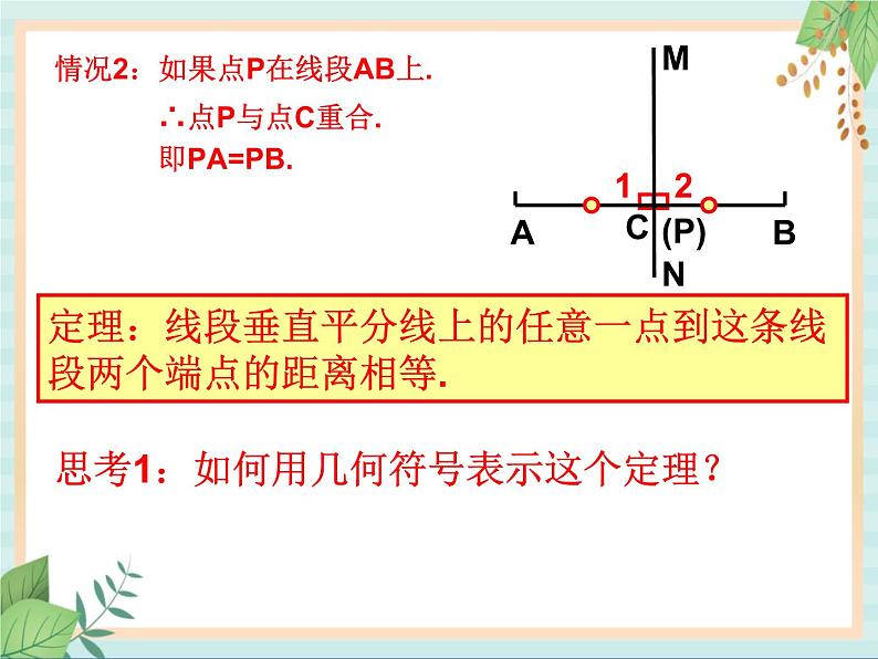 沪教版数学八上19.4《线段的垂直平分线》课件第5页