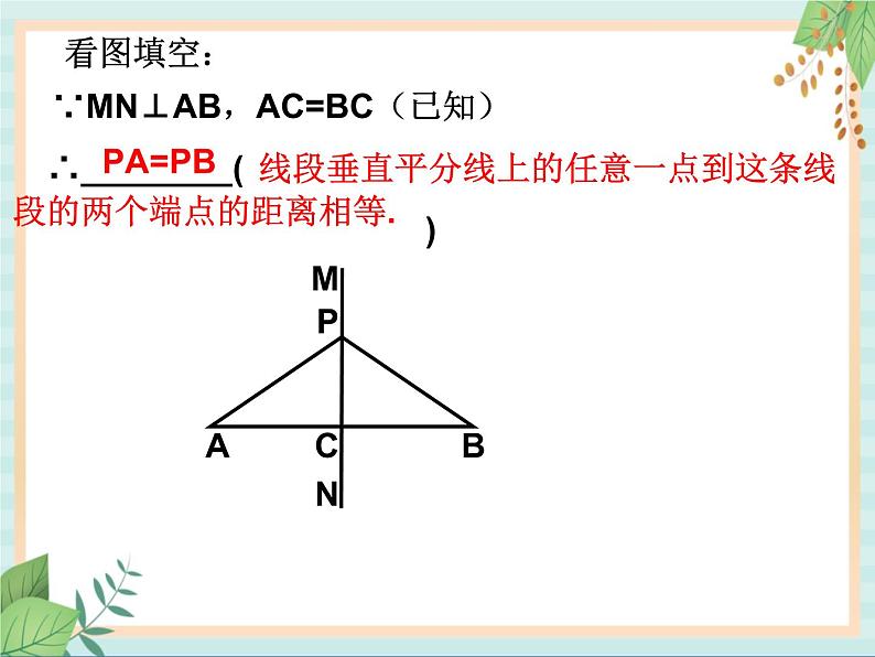 沪教版数学八上19.4《线段的垂直平分线》课件第6页