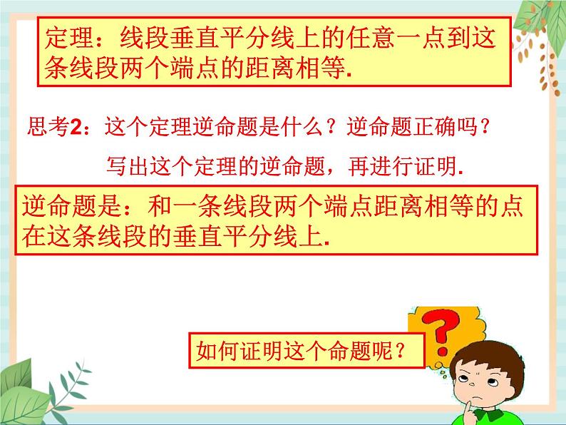 沪教版数学八上19.4《线段的垂直平分线》课件第7页