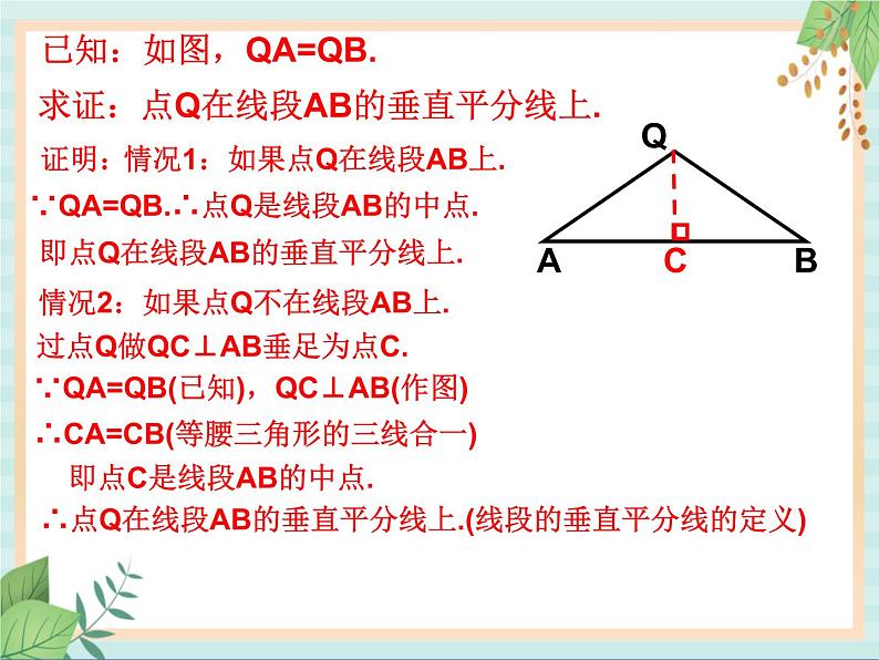 沪教版数学八上19.4《线段的垂直平分线》课件第8页