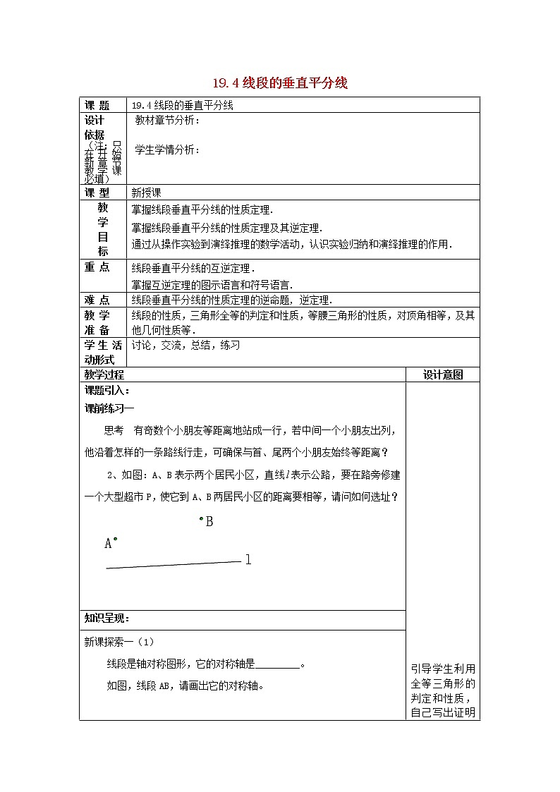 沪教版数学八上19.4《线段的垂直平分线》教案第1页