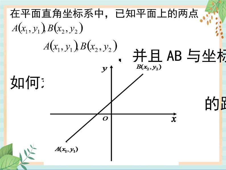 沪教版五四制数学八上19.10《两点的距离公式》课件+教案06