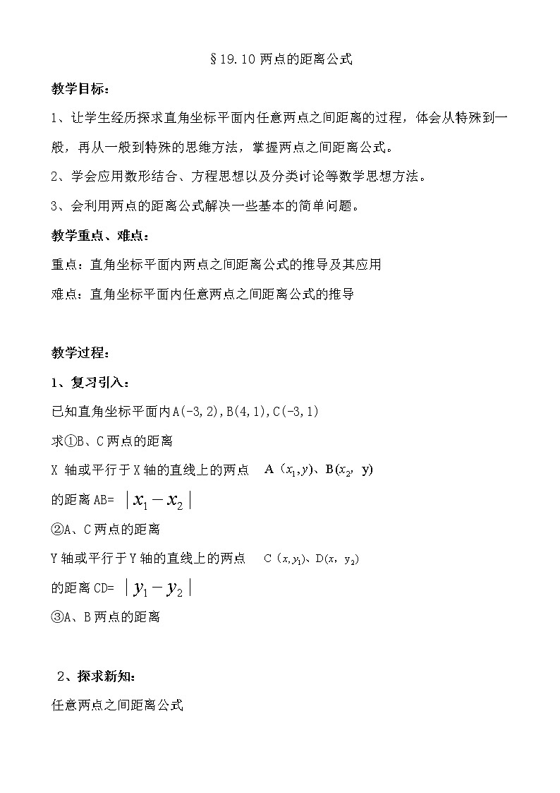 沪教版五四制数学八上19.10《两点的距离公式》课件+教案01