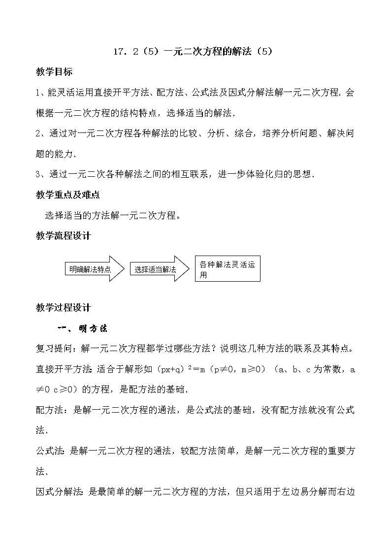 沪教版五四制数学八上17.2《一元二次方程的解法（5）》课件+教案01