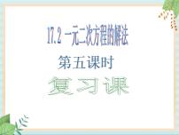 初中数学沪教版 (五四制)八年级上册17．2  一元二次方程的解法优秀课件ppt