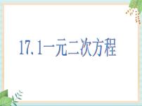 初中数学沪教版 (五四制)八年级上册17．1  一元二次方程的概念精品ppt课件