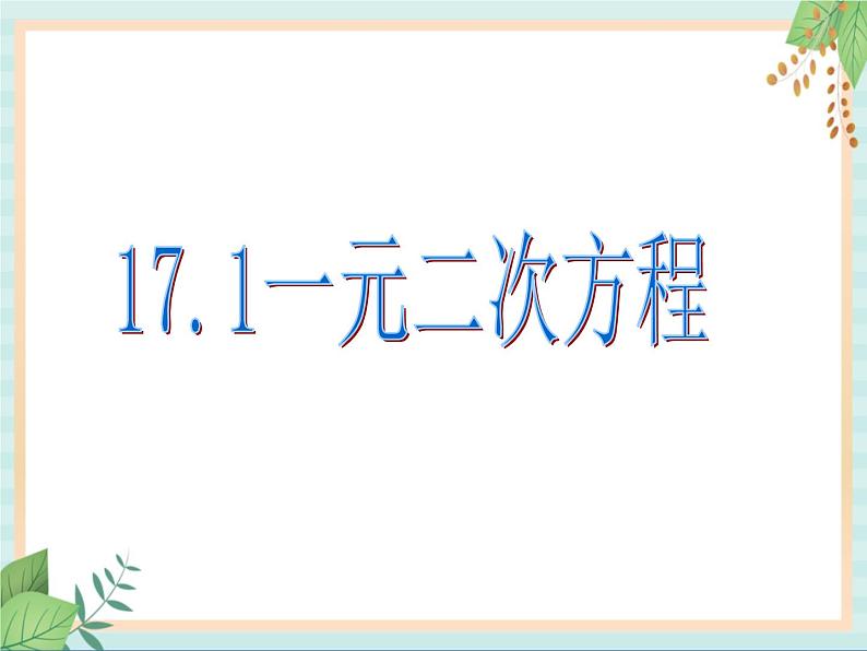 沪教版数学八上17.1《一元二次方程的概念》课件第1页