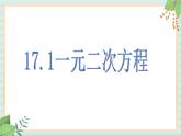 沪教版五四制数学八上17.1《一元二次方程的概念》课件+教案