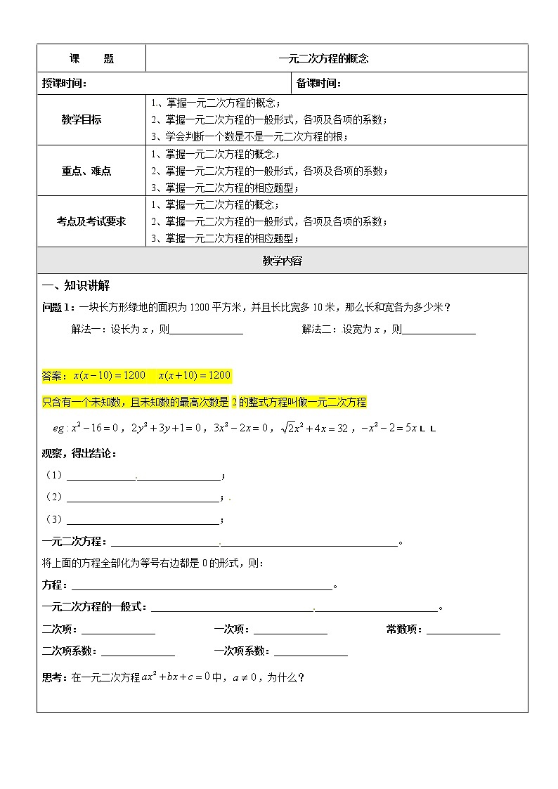 沪教版五四制数学八上17.1《一元二次方程的概念》课件+教案01
