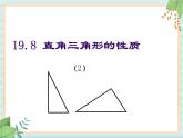 沪教版五四制数学八上19.8 《直角三角形的性质（2）》课件+教案