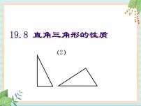 数学八年级上册19．8  直角三角形的性质优质课件ppt