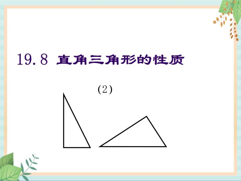 沪教版五四制数学八上19.8 《直角三角形的性质（2）》课件+教案01
