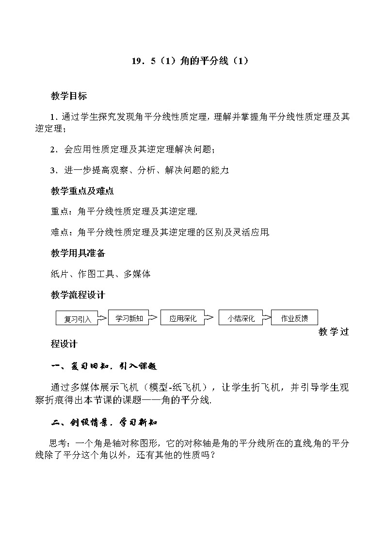 沪教版五四制数学八上19.5《角的平分（1）》课件+教案01