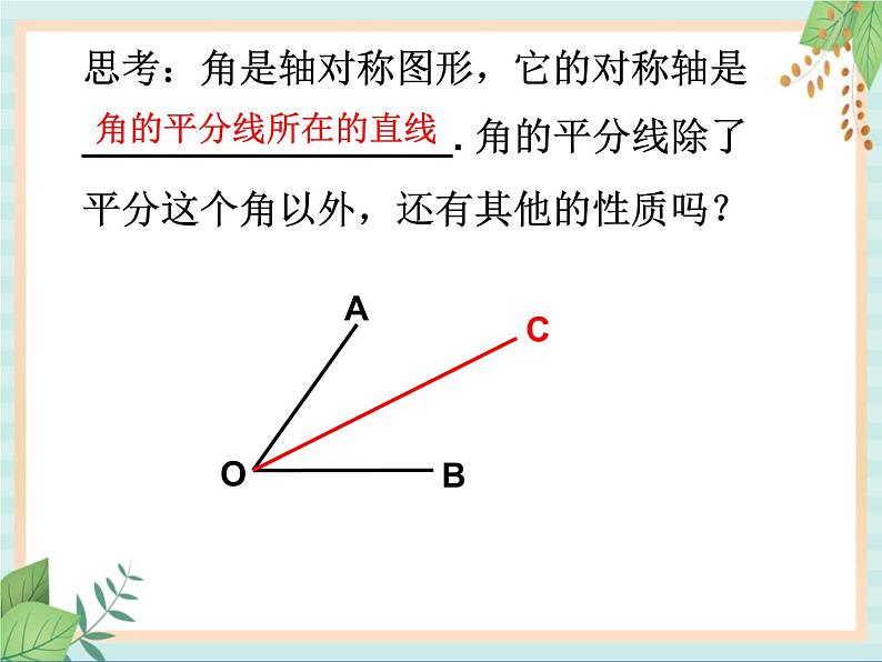 沪教版五四制数学八上19.5《角的平分（1）》课件+教案02