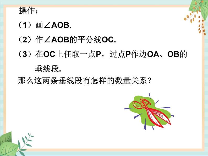 沪教版五四制数学八上19.5《角的平分（1）》课件+教案03