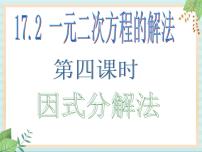 沪教版 (五四制)八年级上册17．2  一元二次方程的解法一等奖ppt课件