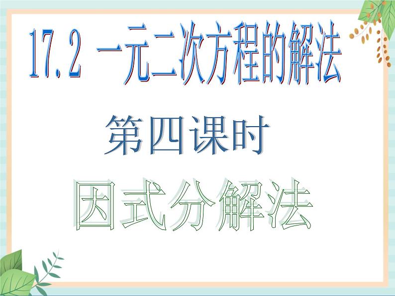 沪教版五四制数学八上17.2《一元二次方程的解法（4）》课件+教案01