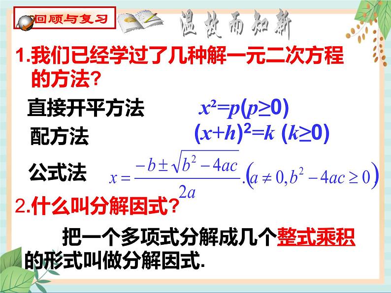 沪教版五四制数学八上17.2《一元二次方程的解法（4）》课件+教案02