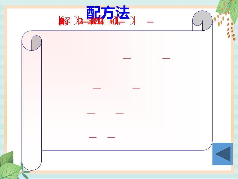 沪教版五四制数学八上17.2《一元二次方程的解法（4）》课件+教案04