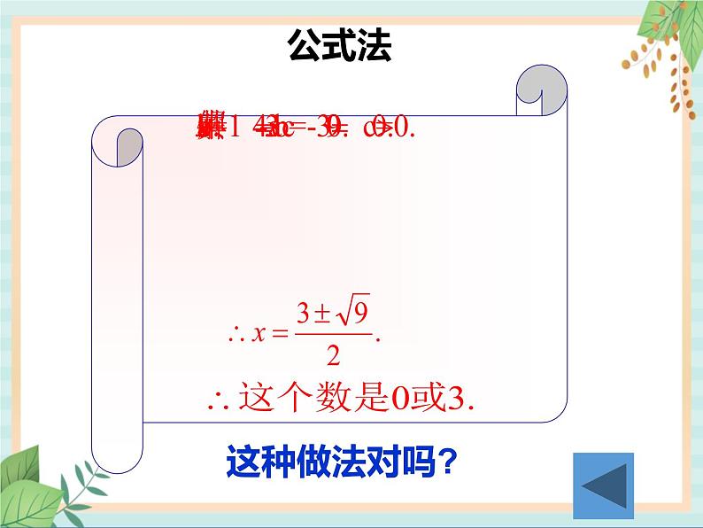 沪教版五四制数学八上17.2《一元二次方程的解法（4）》课件+教案05