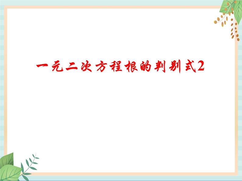 沪教版五四制数学八上17.3《一元二次方程根的判别式》课件+教案01