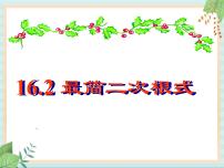 初中数学沪教版 (五四制)八年级上册16．2  最简二次根式和同类二次根式试讲课课件ppt