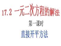 沪教版 (五四制)八年级上册17．2  一元二次方程的解法评优课课件ppt