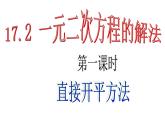 沪教版五四制数学八上17.2《一元二次方程的解法（1）》课件+教案