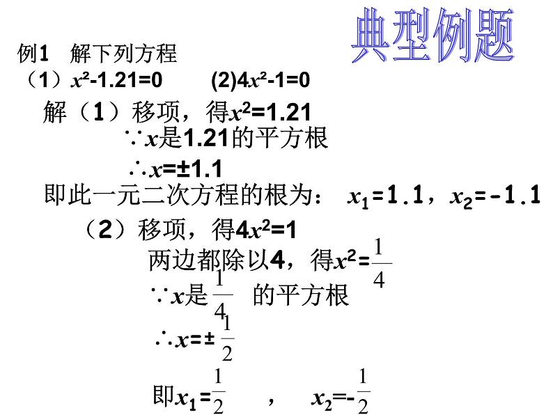 沪教版五四制数学八上17.2《一元二次方程的解法（1）》课件+教案05