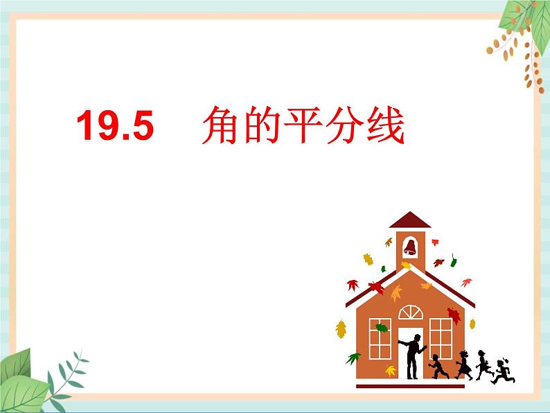 沪教版数学八上19.5《角的平分（2）》课件第1页