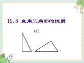 沪教版五四制数学八上19.8 《直角三角形的性质（1）》课件+教案