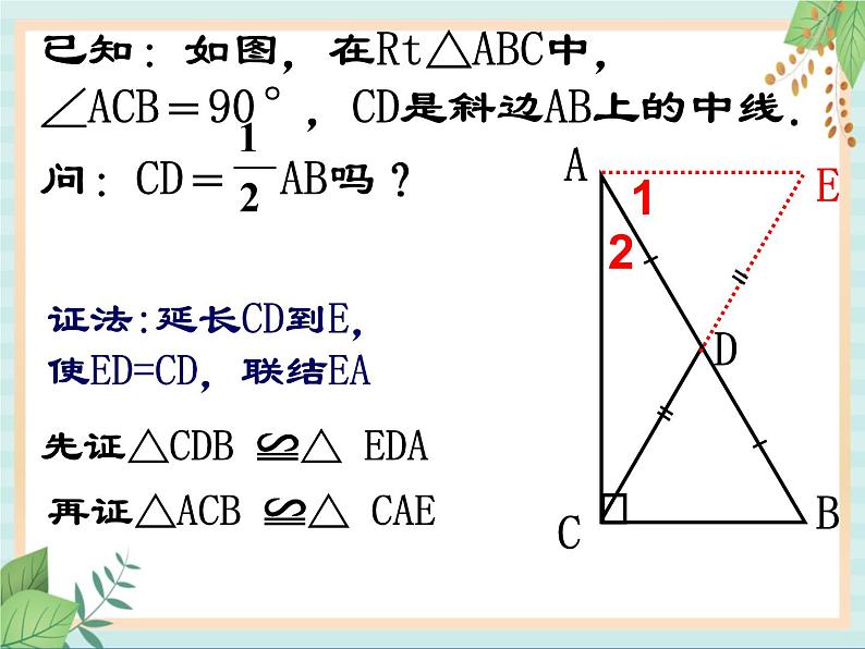 沪教版五四制数学八上19.8 《直角三角形的性质（1）》课件+教案07