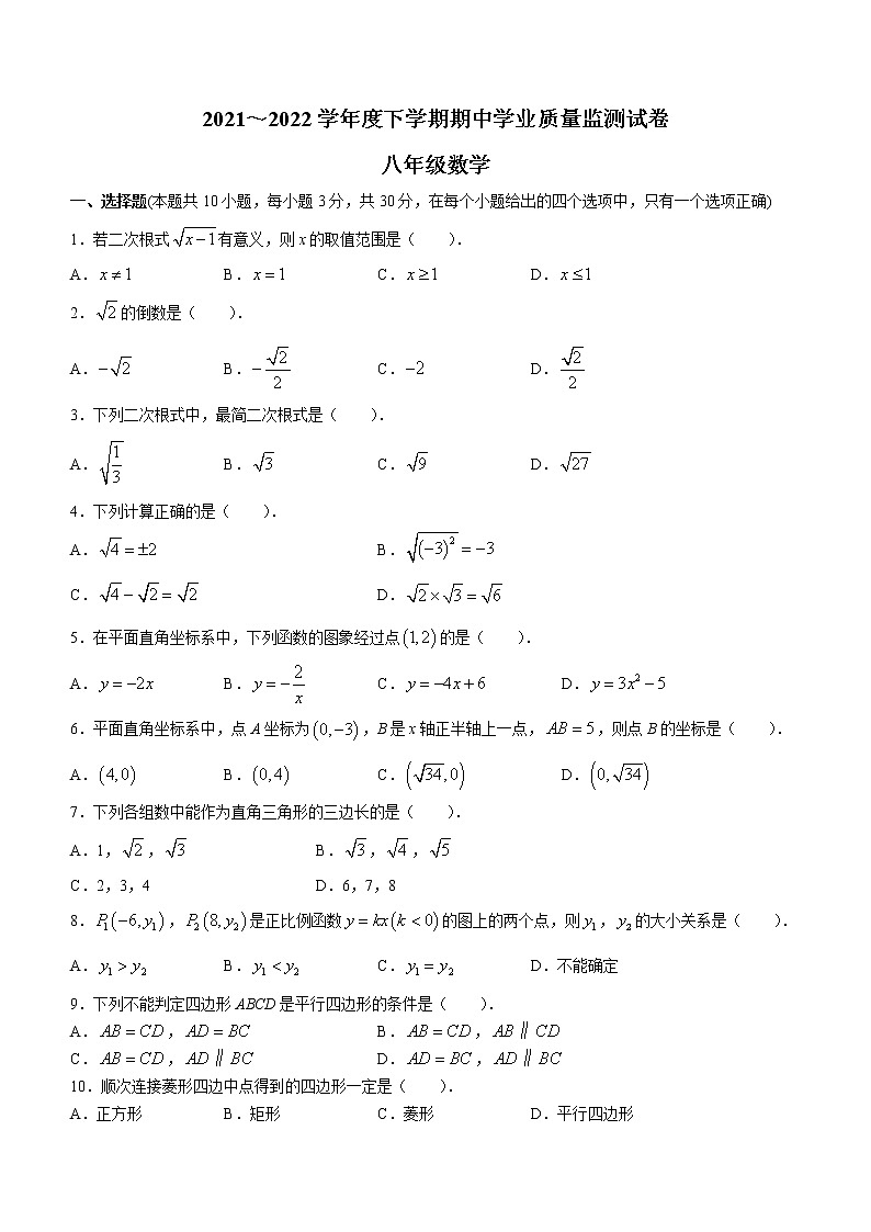 辽宁省大连市金普新区2021-2022学年下学期八年级数学期中试卷(word版含答案)第1页