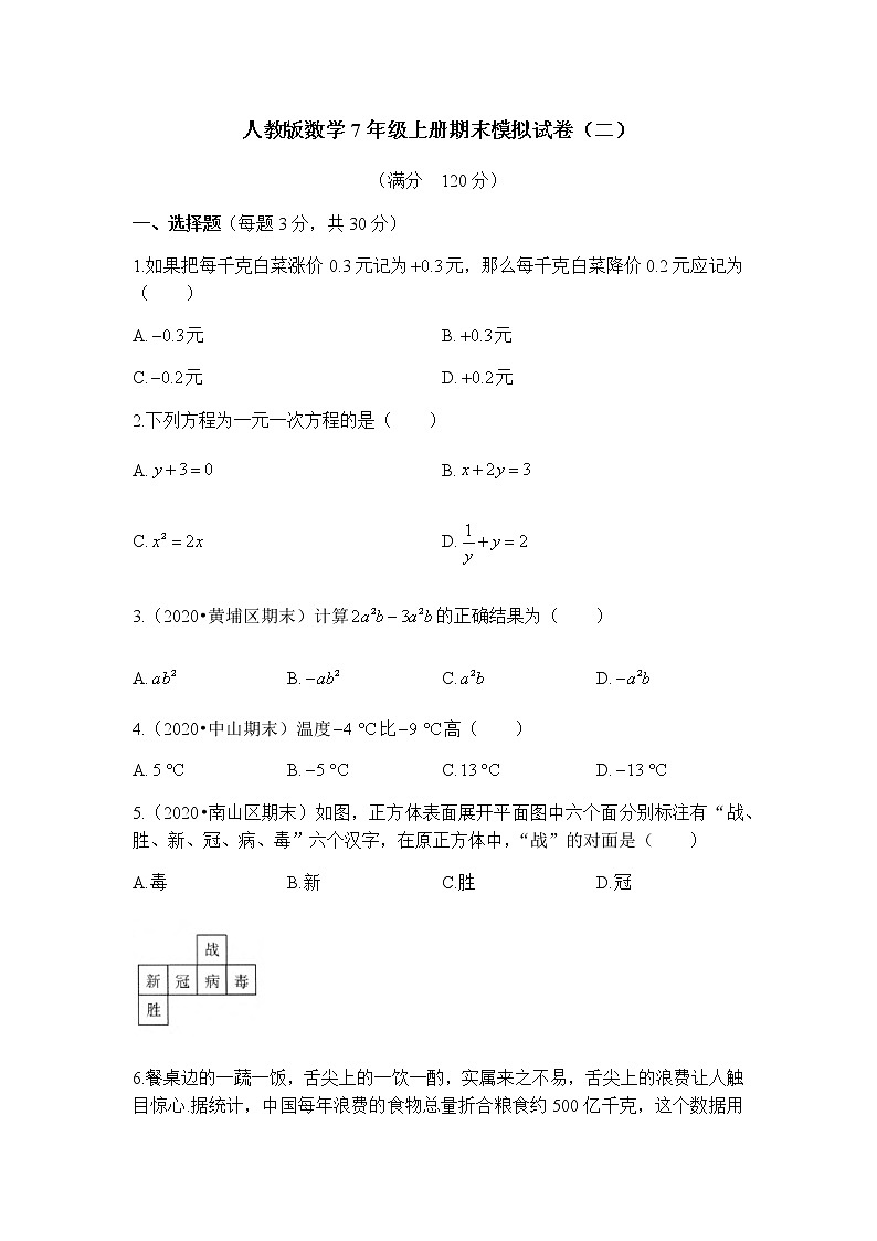 人教版数学2022年七年级上册期末模拟试卷（二）（word，含答案）第1页