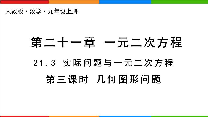 21.3实际问题与一元二次方程（第3课时几何图形问题）第1页